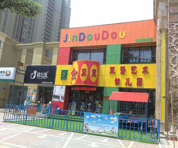 金豆豆幼儿园加盟门店