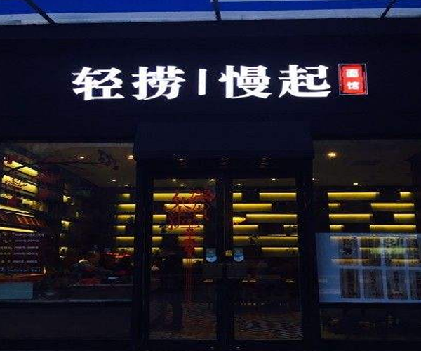 轻捞慢起面馆加盟门店