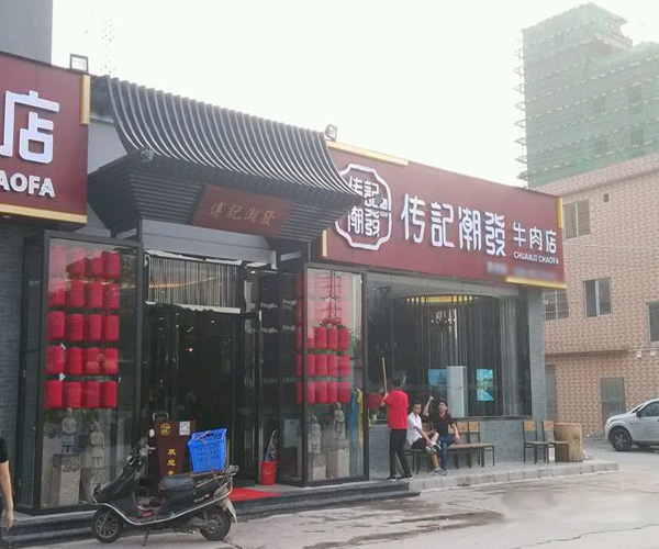 传记潮发牛肉店加盟