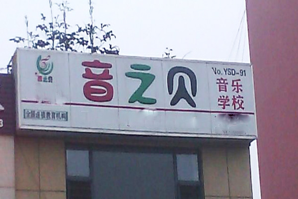 音之贝教育加盟门店