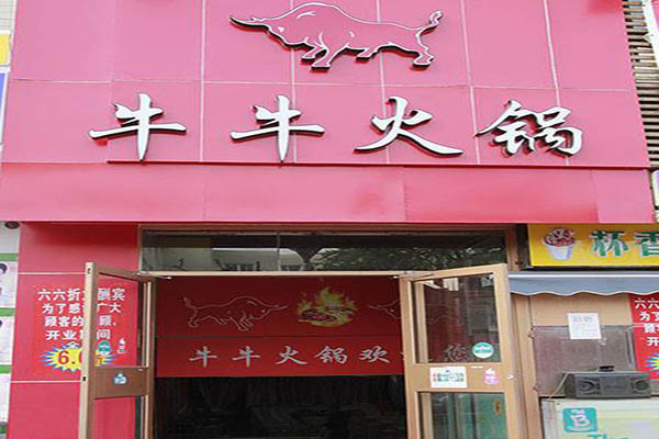 牛牛火锅加盟