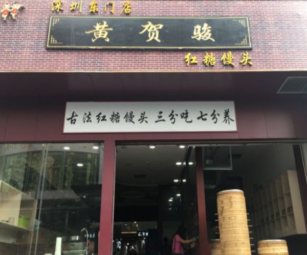 黄贺骏红糖馒头加盟