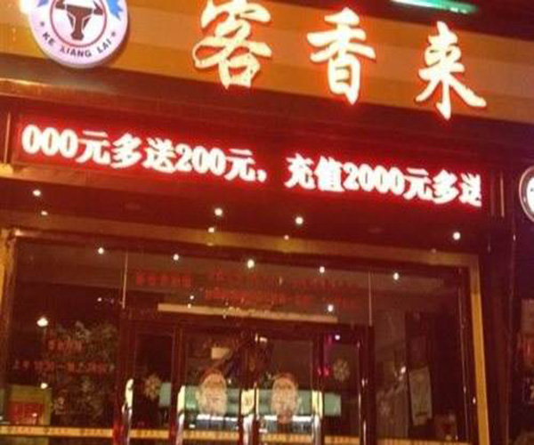 客香来加盟