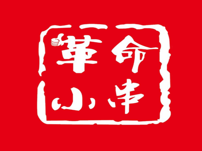 革命小串加盟费