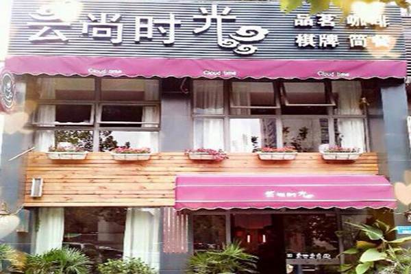 云尚时光咖啡加盟