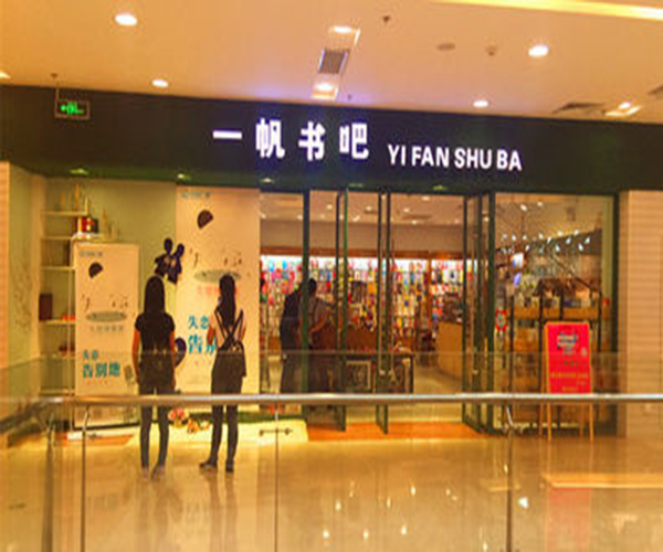 一帆书吧加盟费多少钱？