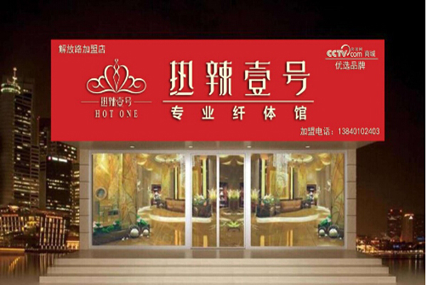 热辣壹号减肥加盟费