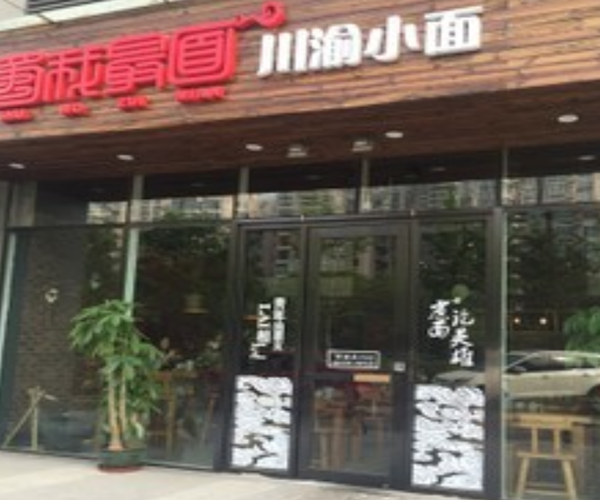 蜀我最面加盟门店