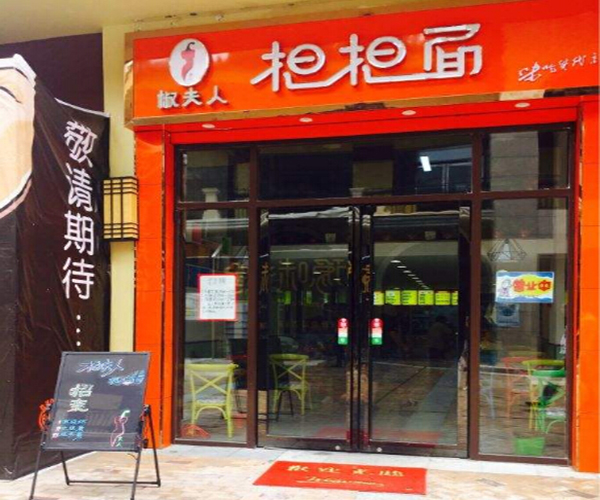 椒夫人担担面加盟门店