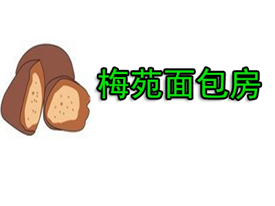 梅苑面包房