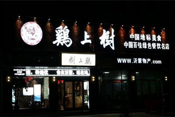 鸡上树加盟门店