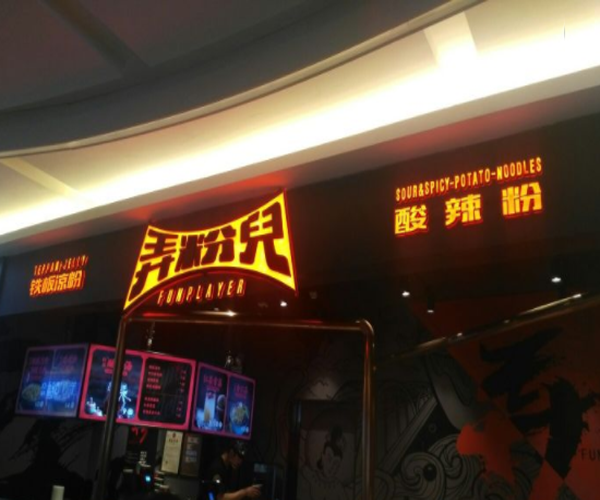 弄粉儿铁板凉粉加盟费