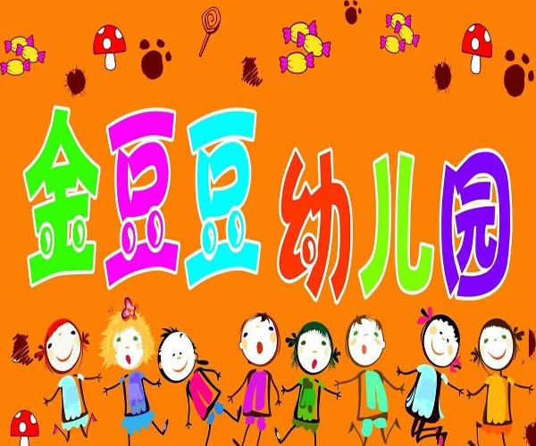 金豆豆幼儿园加盟门店