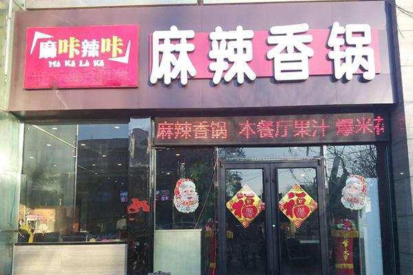 麻咔辣咔麻辣香锅加盟多少钱？