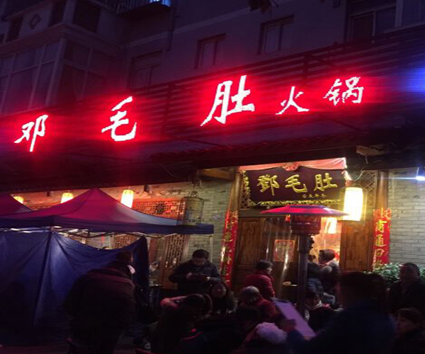 邓毛肚火锅