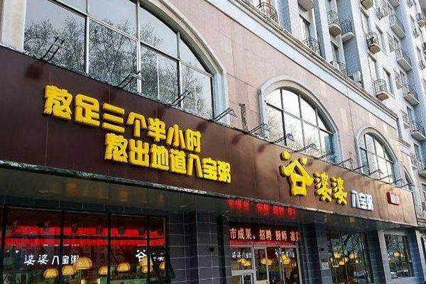 谷婆婆八宝粥加盟