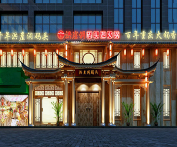 洪崖洞码头老火锅加盟门店