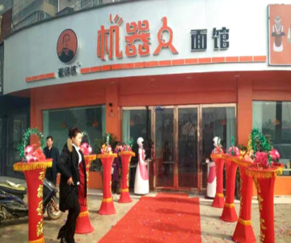 崔师傅机器人面馆加盟门店