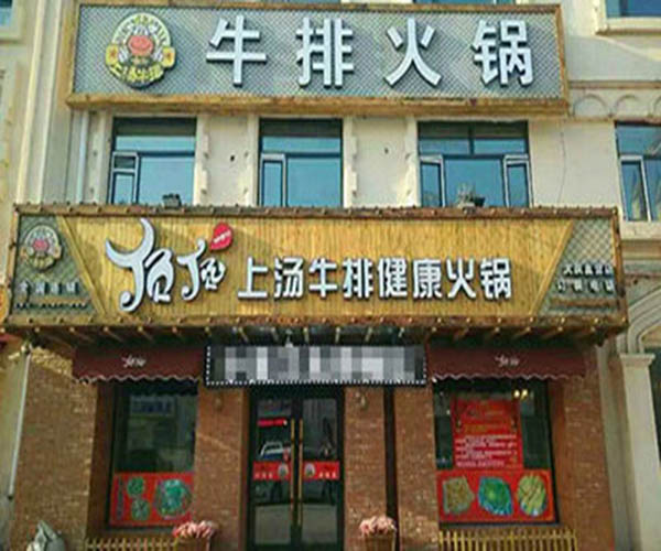 顶顶汤火牛排加盟