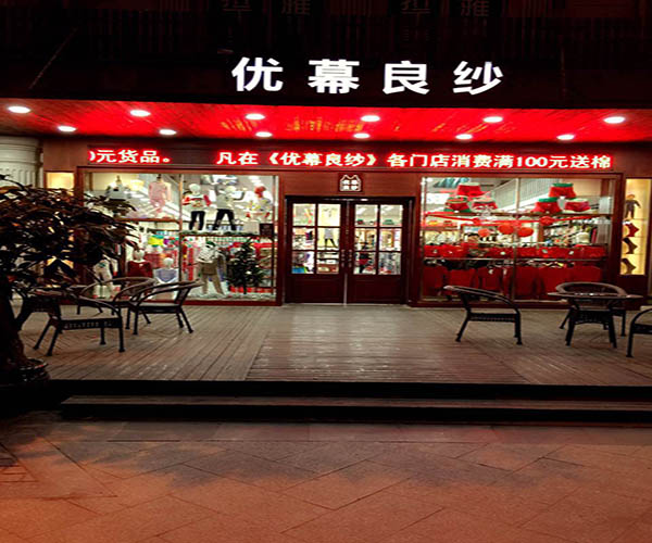 优幕良纱加盟
