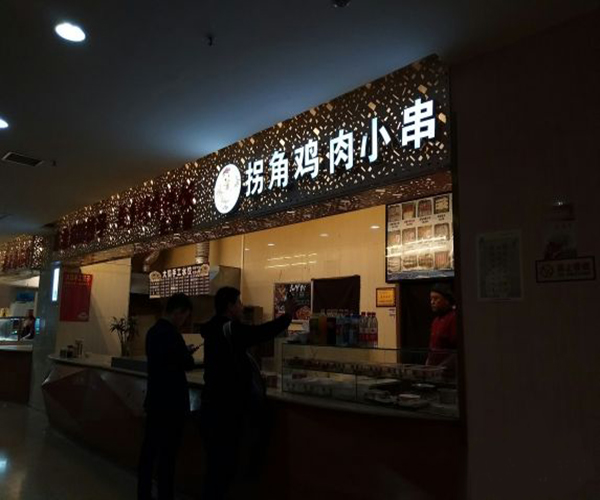 拐角鸡肉小串加盟门店