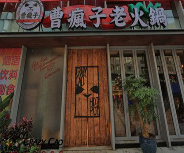 曹疯子老火锅加盟
