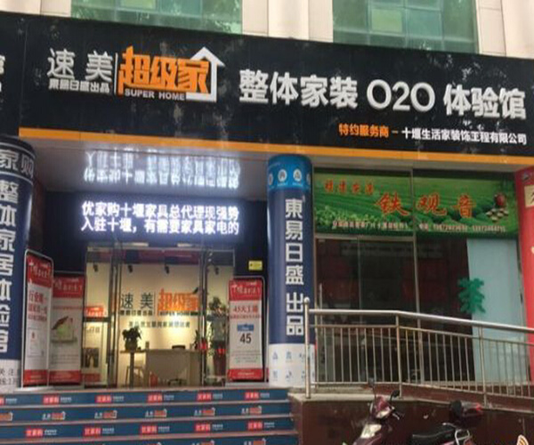 速美超级家加盟门店
