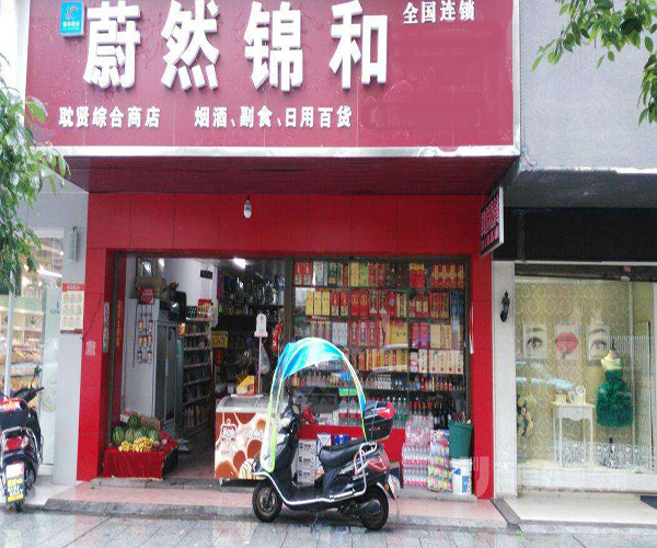 蔚然锦和加盟费