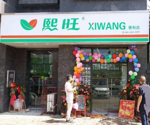 熙旺便利店加盟门店