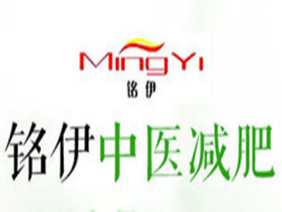 铭伊中医减肥