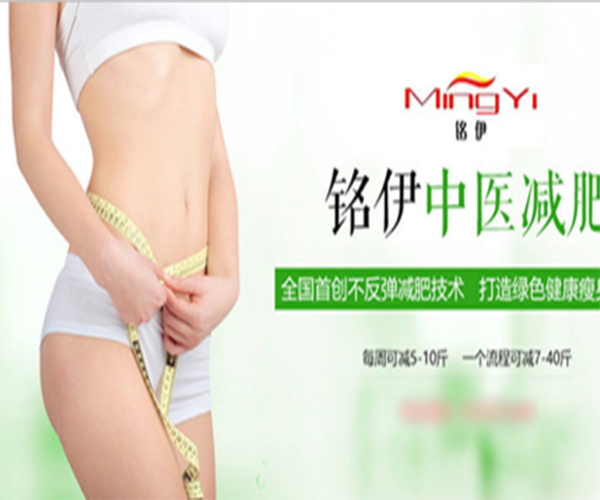 【铭伊中医减肥加盟】开店加盟铭伊中医减肥，财运亨通！
