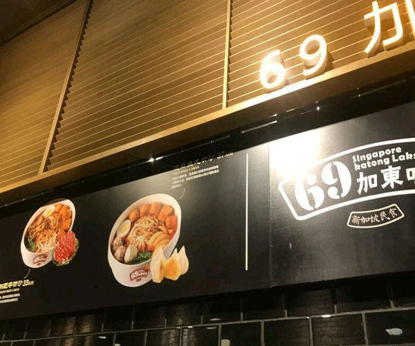 69加东叻沙加盟门店