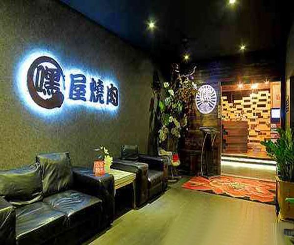 嘿屋烧肉加盟门店