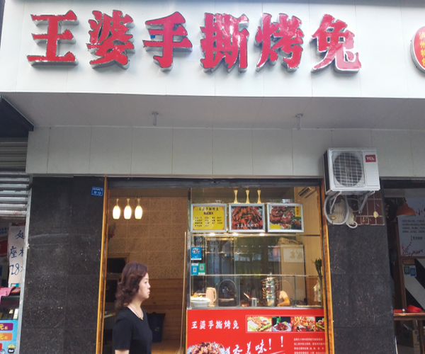 【王婆手撕烤兔加盟】加盟王婆手撕烤兔，远距离超越小康生活！