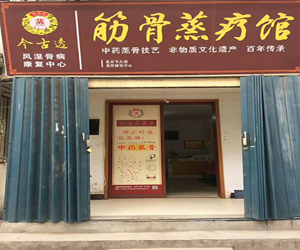 今古透蒸骨加盟门店