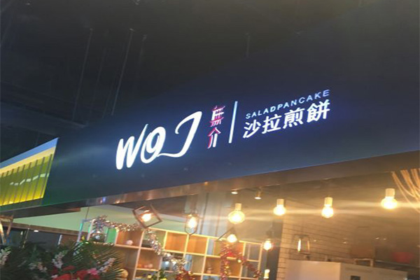 无介沙拉煎饼加盟门店
