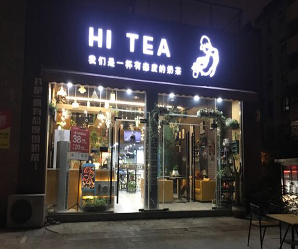 嗨茶加盟门店