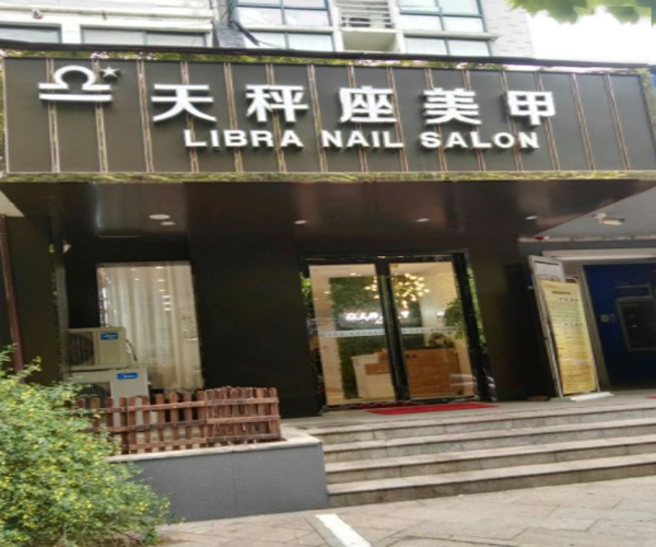 天秤座美甲加盟费