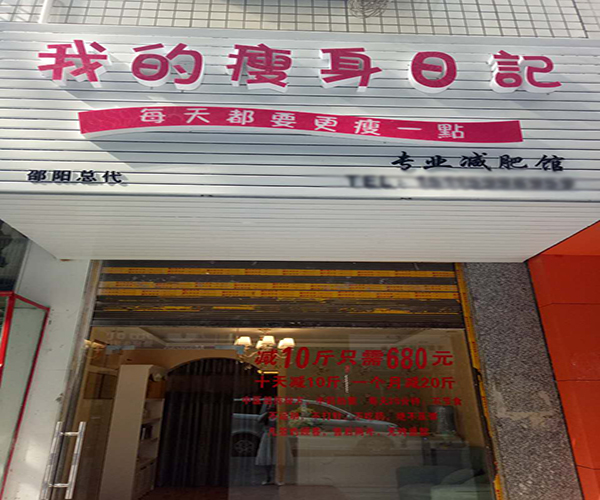 我的瘦身日记加盟