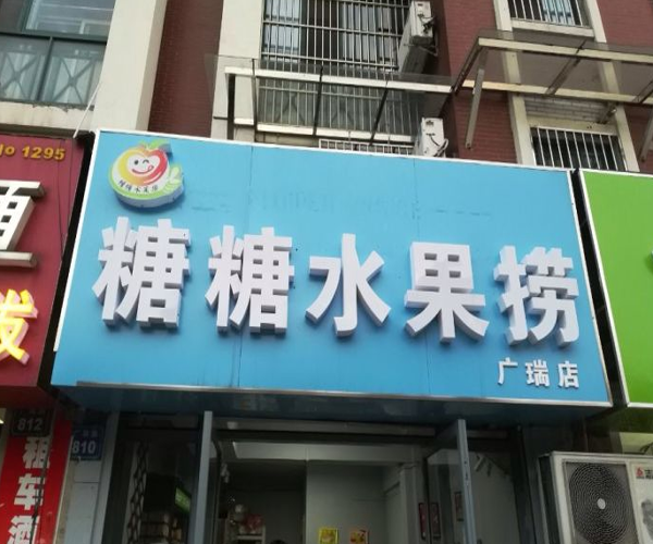 糖糖水果捞加盟费及加盟条件汇总_来了解糖糖水果捞加盟详情！