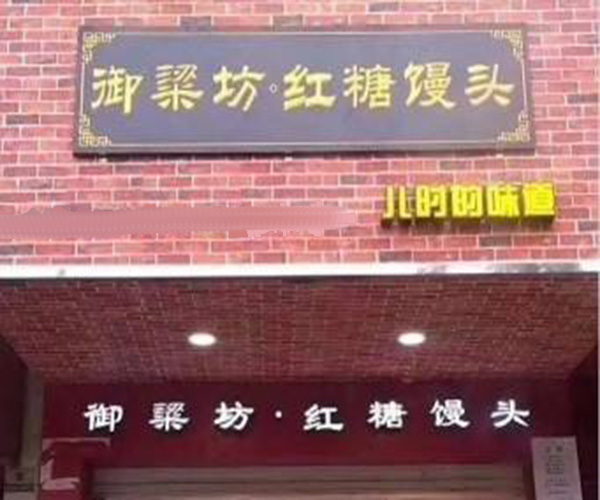 御梁坊红糖馒头加盟费是多少？