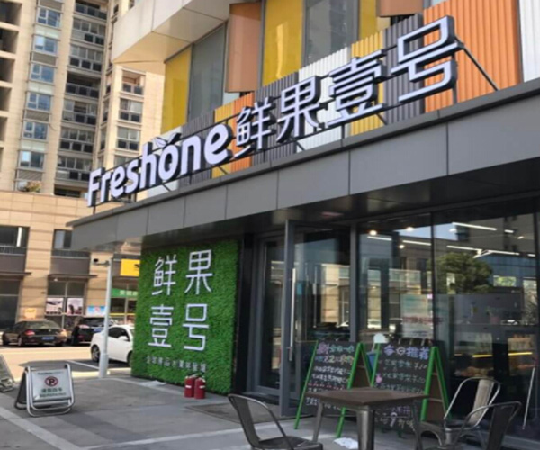 鲜果壹号加盟费