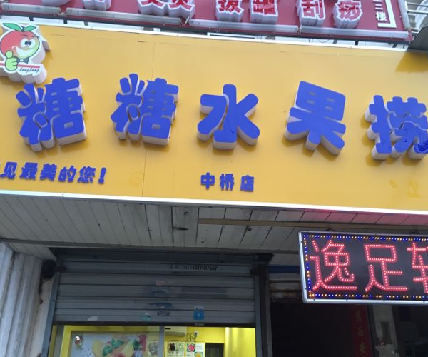 【糖糖水果捞加盟】开店加盟糖糖水果捞，利润丰厚回报大！