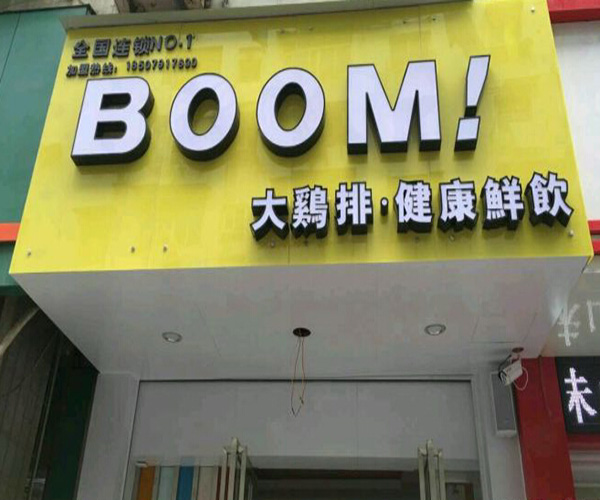boom大鸡排加盟门店