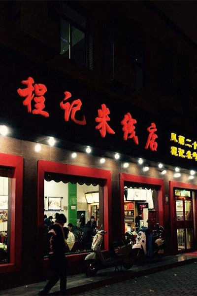 程记米线加盟门店