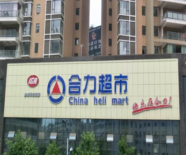 合力超市加盟费