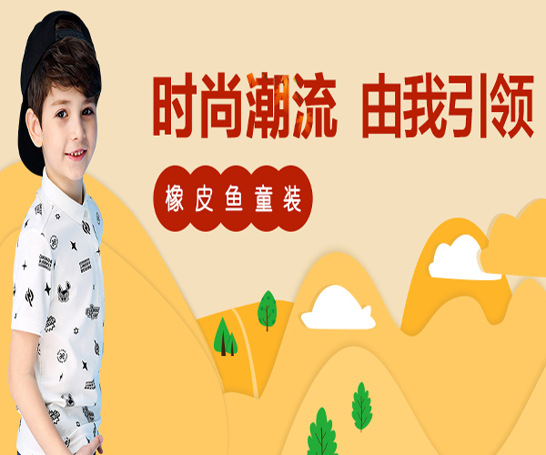 橡皮鱼童装加盟费