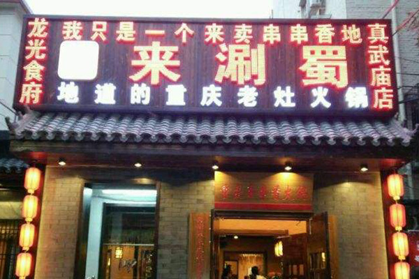 来涮蜀加盟门店