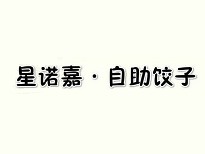 星诺嘉自助饺子加盟费