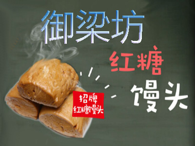 御梁坊红糖馒头